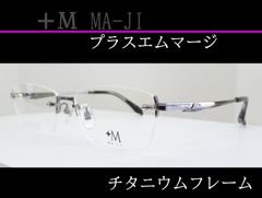 +M MA-JI プラスエムマージ 　◆紳士メガネフレーム　PM-226-1 (ヘアライングレー)