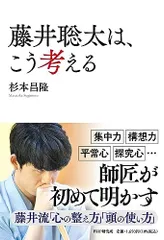 2024年最新】藤井聡太は、こう考えるの人気アイテム - メルカリ