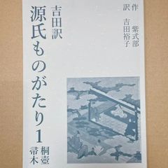 源氏物語絵詞（絵：石踊達哉、詞：瀬戸内寂聴） 54帖それぞれを描いた