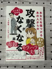 マンガでわかる あなたを傷つけるあの人からの攻撃がなくなる本