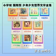 6784 ★小学館 国際版 少年少女 世界文学全集 初版本 10冊セット 中古品