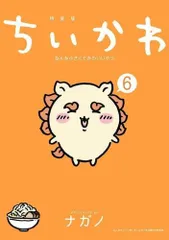 【新作入荷!!】 2025年最新】ちいかわコミック6巻の人気アイテム メルカリ - その他