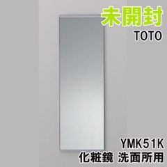 YMK51K 化粧鏡 洗面所用 TOTO 【未開封】 ■K0054198