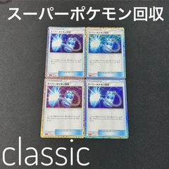 スーパーポケモン回収  CLL 018/032 ポケモンカードゲーム Classic ポケモンクラシック 4枚セット まとめ売り