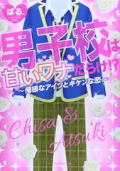 【中古】男子校は甘いワナだらけ!? 俺様なアイツとキケンな恋 (ケータイ小説文庫 野いちご)