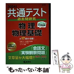 【中古】 共通テスト過去問研究 物理／物理基礎 2024年版 共通テスト赤本シリーズ) / 教学社 / 教学社