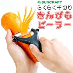 SUNCRAFT Suncraft Julienne Peeler, Kinpira Peeler. This stainless steel peeler is perfect for julienne cutting, kinpira making, and carrot peeling. A time-saving cookware and kitchen utensil.