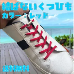 結ばない靴紐 赤 シューレーススニーカー便利 靴ひも