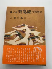 2025年最新】中西悟堂の人気アイテム - メルカリ