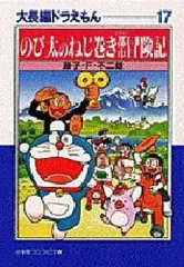 【中古】文庫コミック 大長編ドラえもん 文庫版 全17巻セット / 藤子・F・不二雄