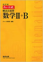 【中古】改訂版 チャート式 解法と演習 数学2+B
