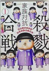 新潮社 バンチコミックス 菅原敬太 家族対抗殺戮合戦 1
