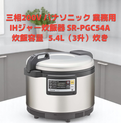 【三相200V】未使用品 Panasonic パナソニック 業務用IHジャー炊飯器 SR-PGC54A 　炊飯容量	5.4L（3升）炊き