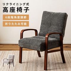 高座椅子 ソファー 一人掛け 6段階 リクライニング 肘掛けあり アームレスト 背もたれ 折りたたみ 高齢者 介護 読書 書斎 角丸 ハイバック 角度調節 立ちやすい