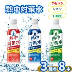熱中対策水3種各8本