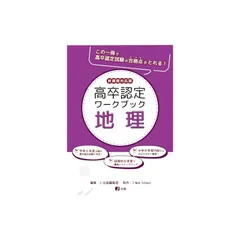 高卒認定ワークブック 8冊セット 改訂版 高卒認定試験 ワークブック 新課程対応 8教科セット 高卒認定