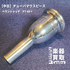 アトリエモモ51.5E⭐︎ユーフォニアムマウスピース