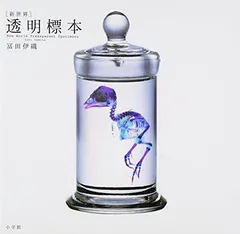 [新世界]透明標本~New World Transparent Specimen~のサムネイル