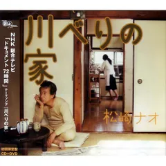 【未開封新品】川べりの家 (初回限定盤) (DVD付) 松崎ナオ CD