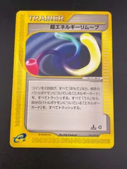【中古品】超エネルギーリムーブ　076/092 ♦ eカード　拡張パック　第2弾地図にない町　ポケモンカード　トレカ