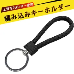 キーリング メンズ  キーストラップ 革 キーホルダー キーホルダー 手作りキーホルダー  キーホルダー チェーン  PUレザー 編み込み キーリング 男女兼用 カップル用 鍵 アクセサリー