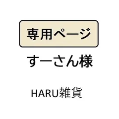 すーさん様専用