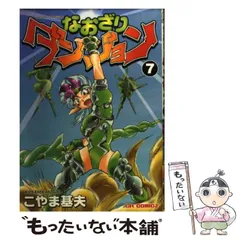 【中古】 なおざりダンジョン ７/ジャイブ/こやま基夫 楽天市場】なおざりダンジョン こやま基夫の通販
