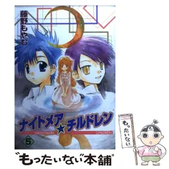 【中古】 ナイトメア・チルドレン 5 （ガンガンWINGコミックス） / 藤野 もやむ / スクウェア・エニックス