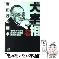 【中古】 歴史劇画大宰相 第1巻 (講談社+α文庫) / さいとう・たかを、戸川猪佐武 / 講談社