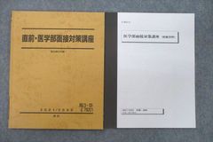 VF25-002 駿台 医学部面接対策講座/別冊資料 テキスト 2021 冬期・直前 計2冊 09s0D