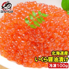 イクラ醤油漬け 北海道産 いくら 100g 最高級の一番手！銀座の寿司屋も使う厳選の本格派イクラ いくら イクラ 味付けいくら 味付けイクラ いくら醤油漬け イクラ醤油漬け 築地市場 豊洲市場 おせち  ギフト