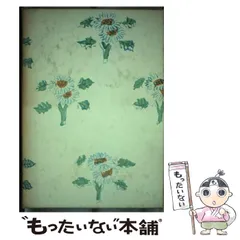 【中古】 漱石文学全集 第8巻 / 夏目漱石、伊藤整  荒正人 / 集英社