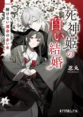 死神姫の白い結婚　解けない運命の赤い糸 (ポプラ文庫ピュアフル Pし 6-2) 忍丸