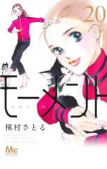 モーメント永遠の一瞬 ２０/集英社/槇村さとる（コミック）
