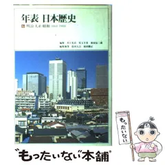 【中古】 年表日本歴史 6 明治・大正・昭和 1868～1988 / 井上光貞、色川  大吉 / 筑摩書房