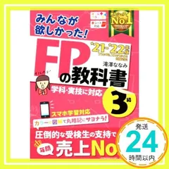 みんなが欲しかった! FPの教科書 3級 2021-2022年 [学科・実技に対応 スマホ学習対応 オールカラー 赤シート対応](TAC出版) (みんなが欲しかった! シリーズ) [単行本（ソフトカバー）] [May 26, 2021] 滝澤 ななみ_02