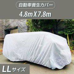 ♪新品＆未使用＆未開封♪ 自動車養生カバー (LLサイズ: 4.8×7.8m) カバー 塗装やほこりから車を守る 表面防水加工不織布 結束紐＋絞り紐付き jyk-ll4878