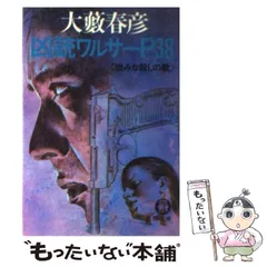 2024年最新】大藪春彦の人気アイテム - メルカリ