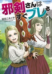 邪剣さんはすぐブレる (1) (裏少年サンデーコミックス)