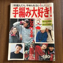 1枚編んだら、やめなれない　手編み大好き！［になれる本］　1995-1996 AUTUMN & WINTER