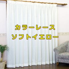 ミラーレースカーテン カラー ソフトイエロー　2枚入り　UVカット プライバシー保護 日本製