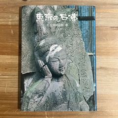 【古本】東京の石佛 / 佐久間阿佐緒