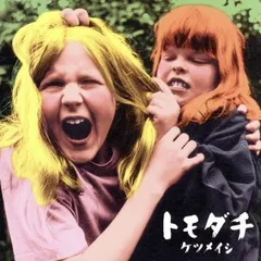 2024年最新】ケツメイシ ／ トモダチ ［cd］の人気アイテム - メルカリ