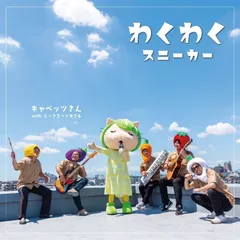キャベッツさんwithミックスベジタブル 1st シングル「わくわくスニーカー」CD