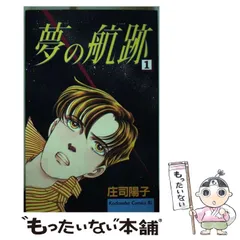 【中古】 夢の航跡 ４/講談社/庄司陽子 中古】 夢の航跡 4/講談社/庄司陽子