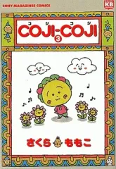 【中古】B6コミック COJI-COJI コジコジ 全3巻セット / さくらももこ