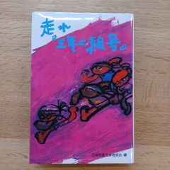 偕成社　1984年28刷　走れ「三年二組号」