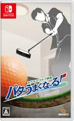 在庫あり【新品】【NS】おうちでゴルフ練習 パターうまくな～る！【ネコポス送料無料】