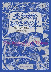 失われたものたちの本 (創元推理文庫)／ジョン・コナリー