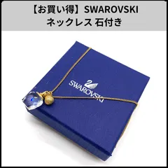 【お買い得】SWAROVSKI ネックレス 石付き